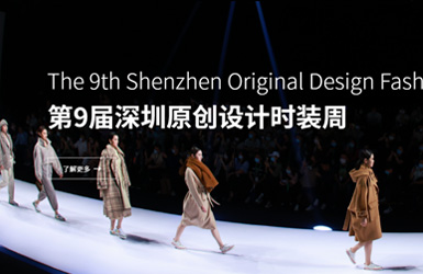 點擊查看深圳原創設(shè)計(ji)時裝(zhuang)周案例