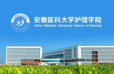 安(an)徽醫(yī)科(ke)大(da)學(xué)護理(li)學(xué)院網站設(shè)計(ji)案例